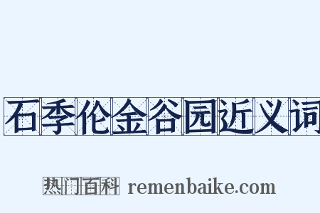 石季伦金谷园近义词是什么意思的图片